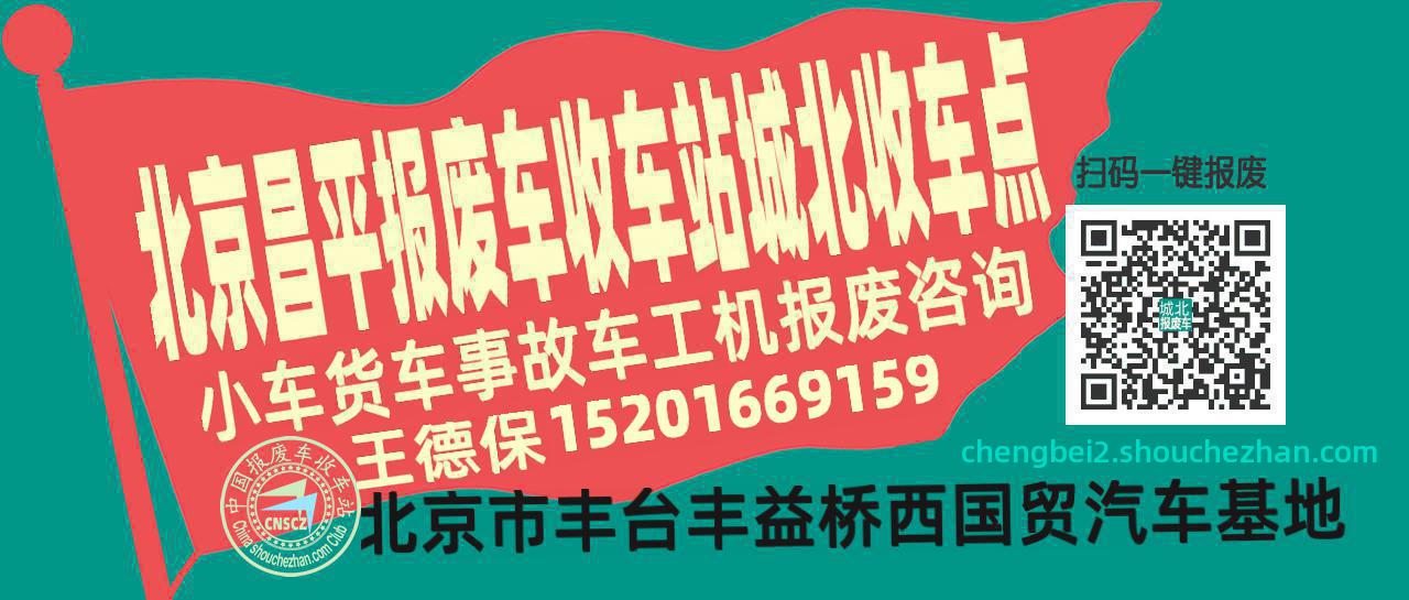 北京昌平收车站报废咨询城北收车点